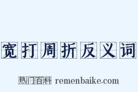 宽打周折反义词是什么意思的图片